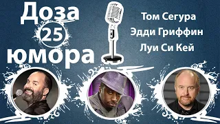 Доза Юмора 25: Том Сегура, Эдди Гриффин, Луи Си Кей  (№25 от 16.09.2021)