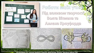 Вивчаємо творчість Волта Вітмена. Частина ІІІ