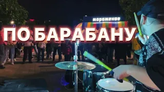 MDSHOW & ZIVERT - ПО БАРАБАНУ #mdshow #drums #crazy #streetmusic