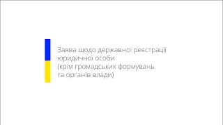 Заповнення форми заяви державної реєстрації юридичної особи