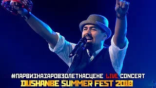 Парвиз Назаров-Dushanbe summer fest 2018|Концертный тур 30лет на сцене