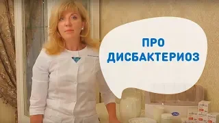 Марианна Трифонова про Дисбактериоз