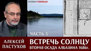 Алексей Пастухов. «Встречь Солнцу». Часть 5. Вторая осада  Албазина 1686-1689 гг.