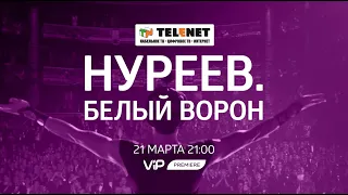 Смотрите в сети TELENET: 21 марта в 22:00 на VIP Premiere "Нуреев  Белый ворон" 18+