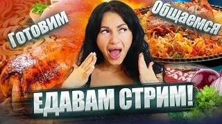 ЕдаВам в прямом эфире! Готови плов, болтаем #стрим #едавам #плов