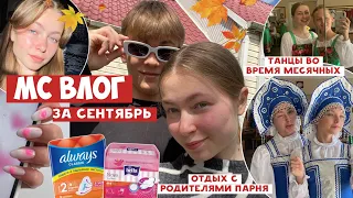 🩸МС ВЛОГ🩸/ отдых с родителями парня / будни одинадцатиклассницы