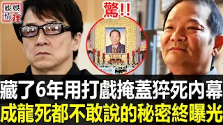 “武打巨星”馮克安離奇暴斃內幕終大白！兇手真實身份曝光令人震，香港最大謎團被揭開，藏了6年毛骨悚然，難怪成龍看破不說破！【娛情娛理】