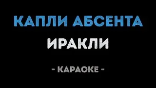 Иракли - Капли абсента (Караоке Ремикс)