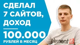 КАК СОЗДАТЬ САЙТ И ЗАРАБАТЫВАТЬ В ИНТЕРНЕТЕ ДО 100.000 РУБЛЕЙ В МЕСЯЦ - КЕЙС - СЕРГЕЙ КОЛУСЕВ