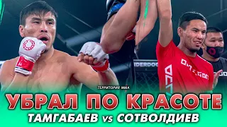 УБРАЛ ПО-КРАСОТЕТАМГАБАЕВ vs СОТВОЛДИЕВ