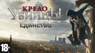 Фильм "Кредо убийцы: Единство"