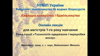 Онлайн лекція на тему "Технологія виробництва і переробки воску"