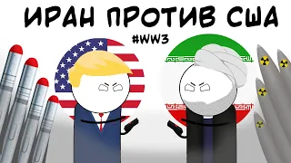 ИРАН ПРОТИВ США. КОНФЛИКТ 2020. АНИМАЦИЯ