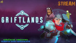 Griftlands - Разводные земли -  Карточная игра - 🔴STREAM🔴 - Первый взгляд - Учимся играть - #1🛹