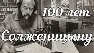 100 лет Александру Солженицыну