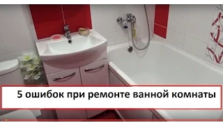 5 ошибок при ремонте ванной комнаты/ плитка /затирка /трубы для воды