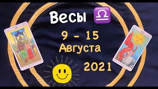 Весы 9 - 15 Августа 2021