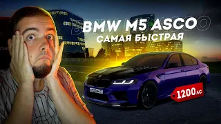 BMW M5 1200 ЛОШАДЕЙ... САМАЯ БЫСТРАЯ НА ПРОЕКТЕ! (Radmir CRMP)