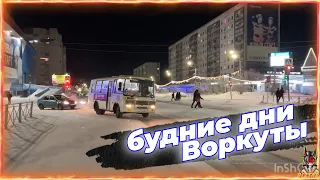 ВОРКУТИНСКИЕ БУДНИЕ ДНИ | СЕВЕР | ГОРОД ВОРКУТА #воркута