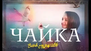 ВИКА СТАРИКОВА - ЧАЙКА (В. Агафонов) / Vika Starikova - SEAGULL (V. Agafonov)