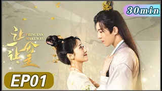 💞ENGSUB [Princess, Make Way] 01: 30min version. #WangLuqing #FuYushu | #cdrama #cdramaengsub 💜