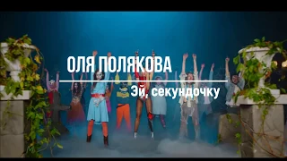 Оля Полякова - Эй, секундочку / Текст(Lyrics)