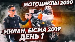 Мотоциклы 2020, EICMA 2019 на русском — День 1