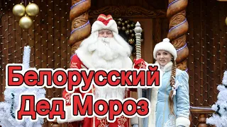 Мое путешествие в Резиденцию белорусского Деда Мороза