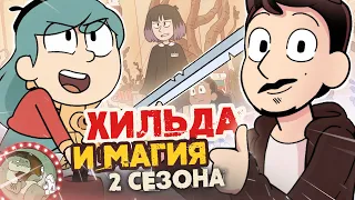 Хильда от Netflix и отличный 2 сезон!