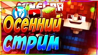 Чиллим на PhoenixGrief l Выживание на гриф сервере l Minecraft стрим l Выживание с подписчиками l