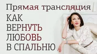 Как вернуть любовь в спальню. Прямая трансляция Лизы Питеркиной