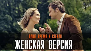 Женская версия Ваше время и стекло 1-2 серия (2023) Детектив// Премьера ТВЦ // Анонс