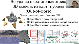 20. Курс фотограмметрии: 3D модель из карт глубины (Out-of-Core), k-way merge sort, QSlim decimation