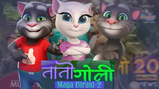 MAYA BIRANI-2: TAATO GOLI Mahesh Kafle Ft. Melina Rai | Nischal Basnet, Talking Tom song