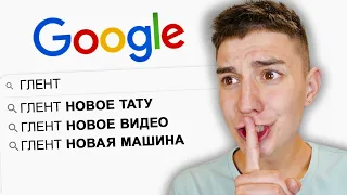 ИЩУ СЕБЯ В ГУГЛ ЧЕЛЛЕНДЖ ! Ответы на вопросы от ГЛЕНТА !