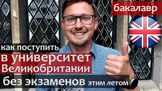 Как поступить в университет Великобритании без экзаменов этим летом. Фаундэйшен -Foundation в Англии