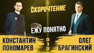 Ежу понятно 010. Скорочтение. Константин Пономарёв и Олег Брагинский