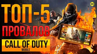 ТОП 5 ПРОВАЛОВ CALL OF DUTY MOBILE