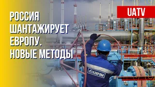 Москва использует газ для создания кризиса в Европе. Детали. Марафон FREEДОМ