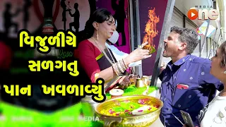 Vijuliye Salagtu Paan Khavravyu |  Gujarati Comedy | One Media | 2020