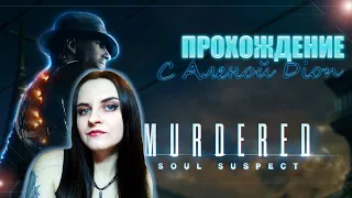 Murdered: Soul Suspect прохождение #3. Помогаем девушке- медиуму!