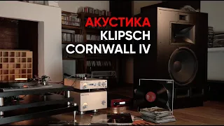 Рупорная акустика Klipsch Cornwall IV, Марк Бернес и Sonic Youth