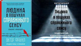 Людина в пошуках справжнього сенсу┃Аудіокнига┃Розділ шостий