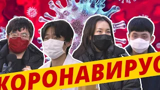 Южнокорейцы о коронавирусе. Сеул | 우한 폐렴, 죽음의 사자 오는가