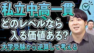 【私立中高一貫】大学入試を基準にするならどのレベルから中高一貫を選ぶべきか？