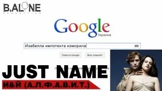 Just name - И & Й (А.Л.Ф.А.В.И.Т)