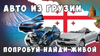 Авто из Грузии. Попробуй найди живой.