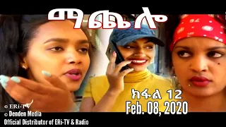 ማጨሎ (ክፋል 12) - MaChelo (Part 12), February 08, 2020 - ERi-TV Drama Series