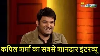 Kapil Sharma Interview | कपिल शर्मा का सबसे शानदार इंटरव्यू