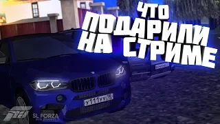 🔴ПОДАРКИ🔴ЧТО МНЕ ПОДАРИЛИ НА СТРИМЕ🔴SLFORZA